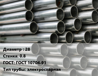 Труба оцинкованная 28 s=0.8 ГОСТ: ГОСТ 10704-91 электросварная цена от 73800 Тг / т, где купить, условия доставки в Актобе и Актюбинской области
